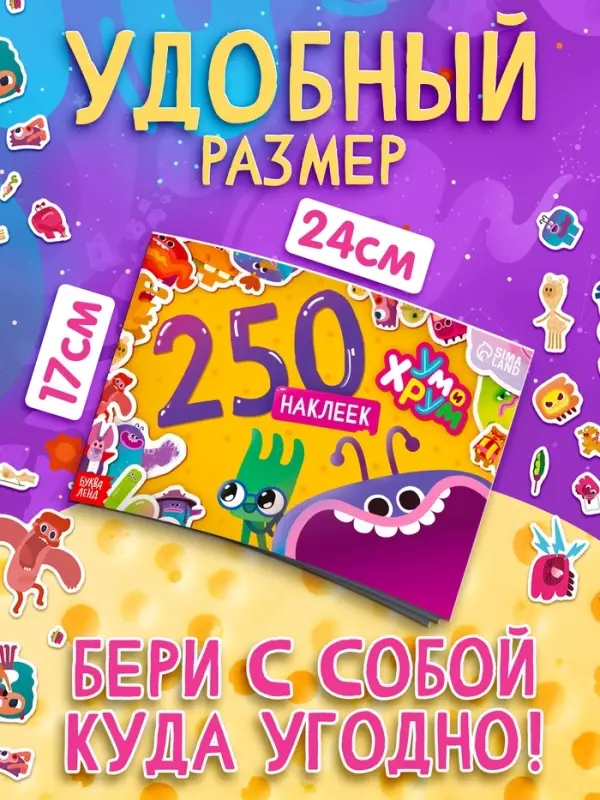 Альбом 250 наклеек, Ум и Хрум