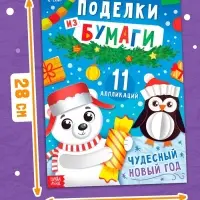 Поделки из бумаги "Чудесный Новый год", 11 аппликаций