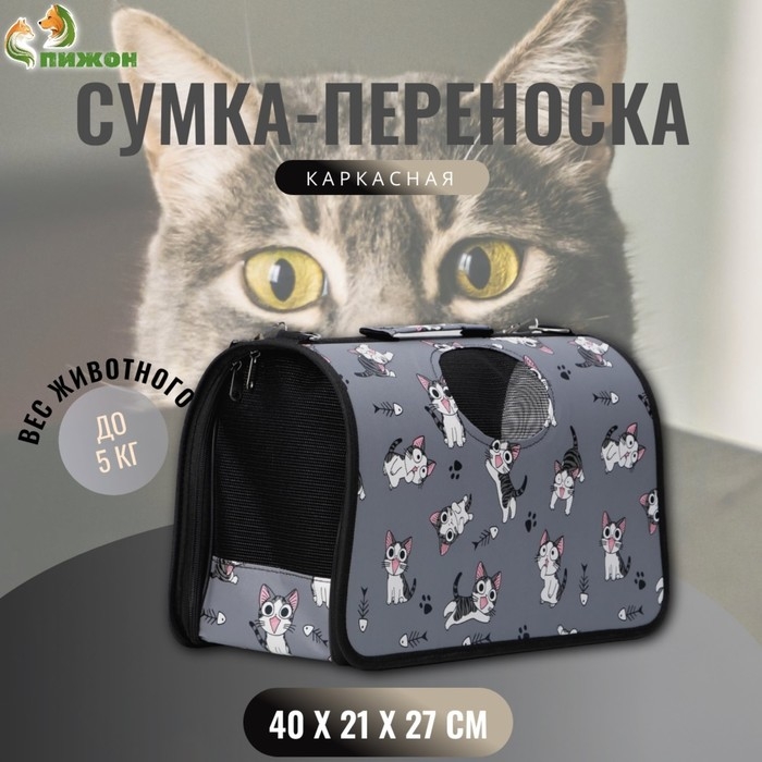 Сумка-переноска каркасная  Сумка-переноска каркасная "Играющие котики", размер M, 40 х 21 х 27 см, серая