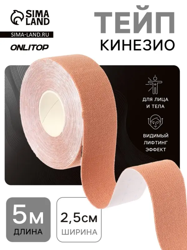 Кинезио - тейп, 2.5 см &times; 5 м, бежевый