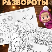 Раскраски новогодние, набор 4 шт., Маша и Медведь