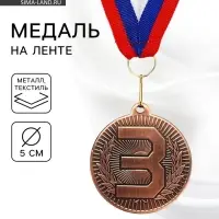 Медаль призовая &laquo;3 место&raquo;, бронза 203, d=5 см, с лентой