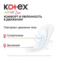 Kotex прокладки ежедневные Active, 48 шт.