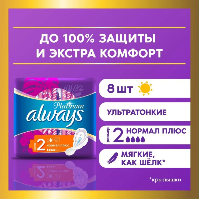 Прокладки женские гигиенические ALWAYS Ultra Platinum Normal Plus Sing. 8шт