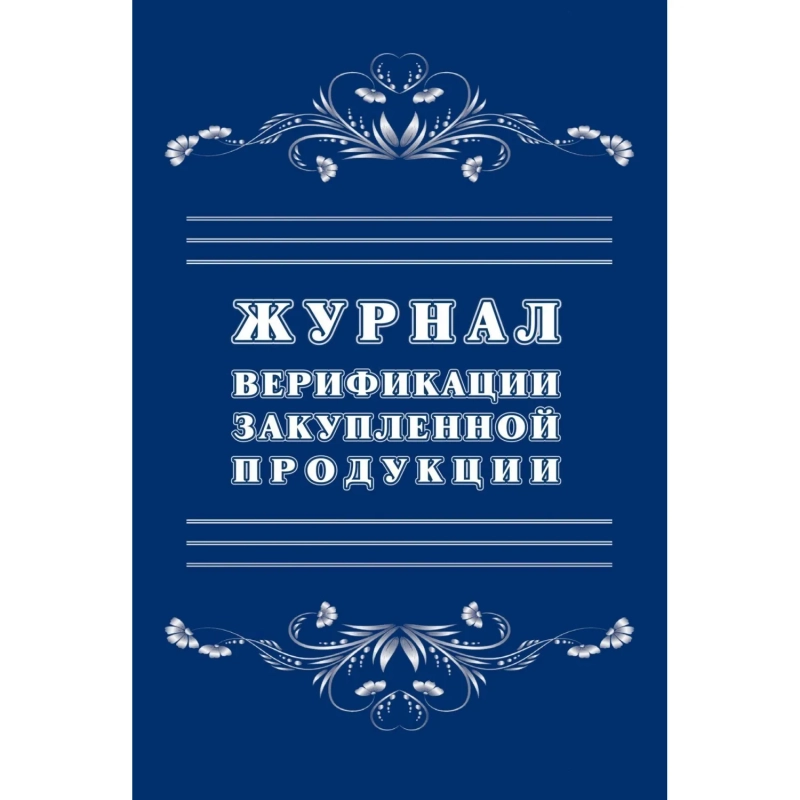 Журнал верификации закупленной продукции А4,блок 60гр,обл.офс.160гр,40стр