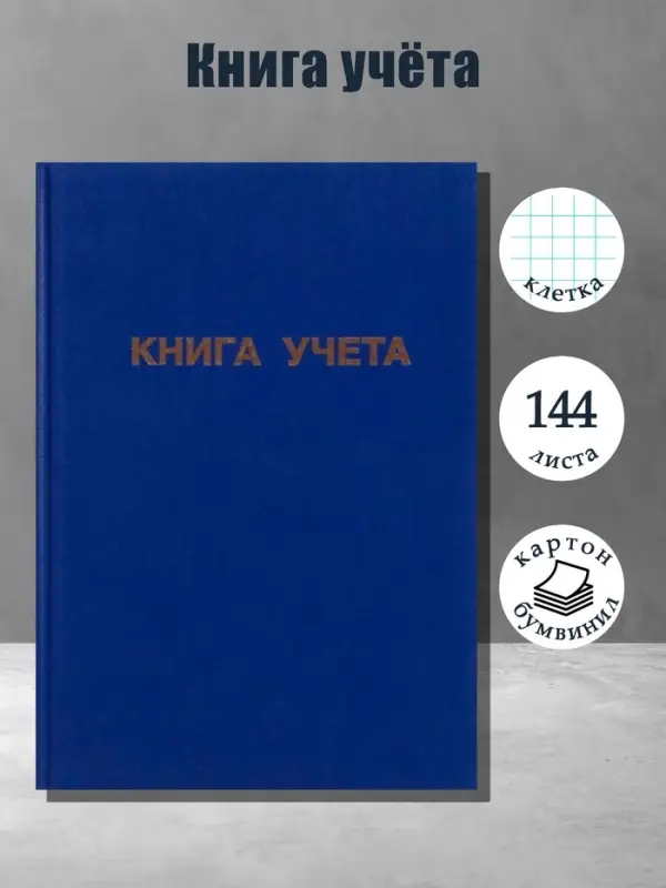 Книга учета А4, 144 листа, клетка, 200&times;290 мм, бумвинил, синий, блок офсетный