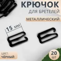 Крючок для бретелей, металлический, 15 мм, 20 шт., чёрный