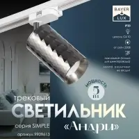 Светильник трековый BayerLux Simple &laquo;Андри&raquo; GU10, 220 В, 7.5&times;7.5&times;20 см, чёрный хром