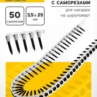 Лента с саморезами ТУНДРА, для насадки на шуруповерт, 50 саморезов, 3.5&times;25 мм