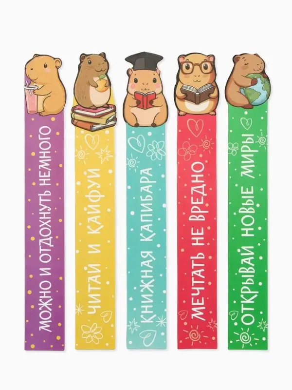 Закладки для книг, картонные, 5 шт., фигурные «Капибара»