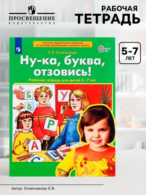 Рабочая тетрадь &laquo;Ну-ка, буква, отзовись!&raquo;, 5-7 лет, Колесникова Е.В.