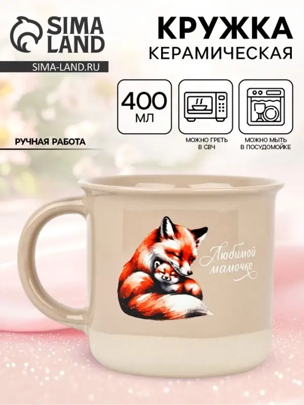 Кружка чайная керамическая &laquo;Любимой мамочке&raquo;, 400 мл, ручная работа