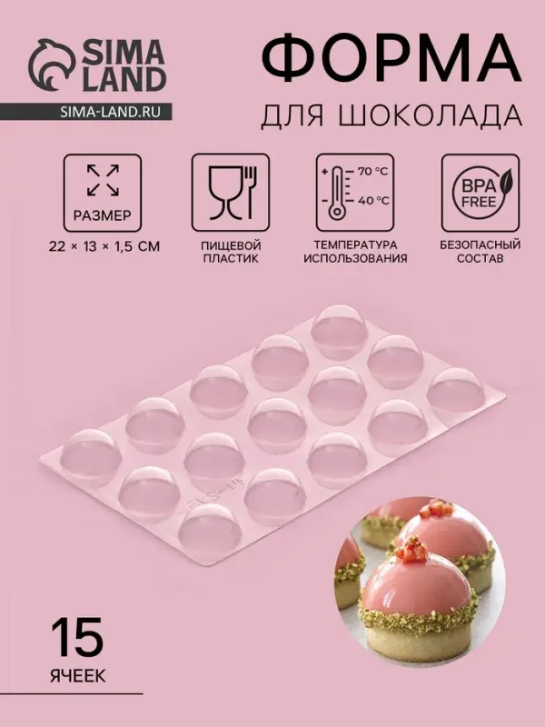 Форма для шоколада и конфет «Полусфера», 22×13 см, 15 ячеек, d=3 см, прозрачная Форма для шоколада и конфет «Полусфера», 22×13 см, 15 ячеек, d=3 см, прозрачная