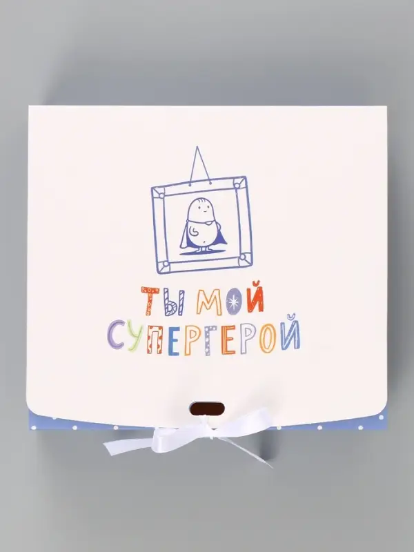 Коробка подарочная самосборная &laquo;Ты мой супергерой&raquo;, 20&times;18&times;5 см, с лентой