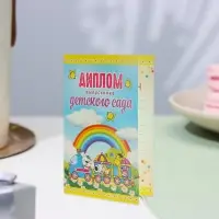 Диплом - книжка на выпускной «Выпускнику детского сада», А5