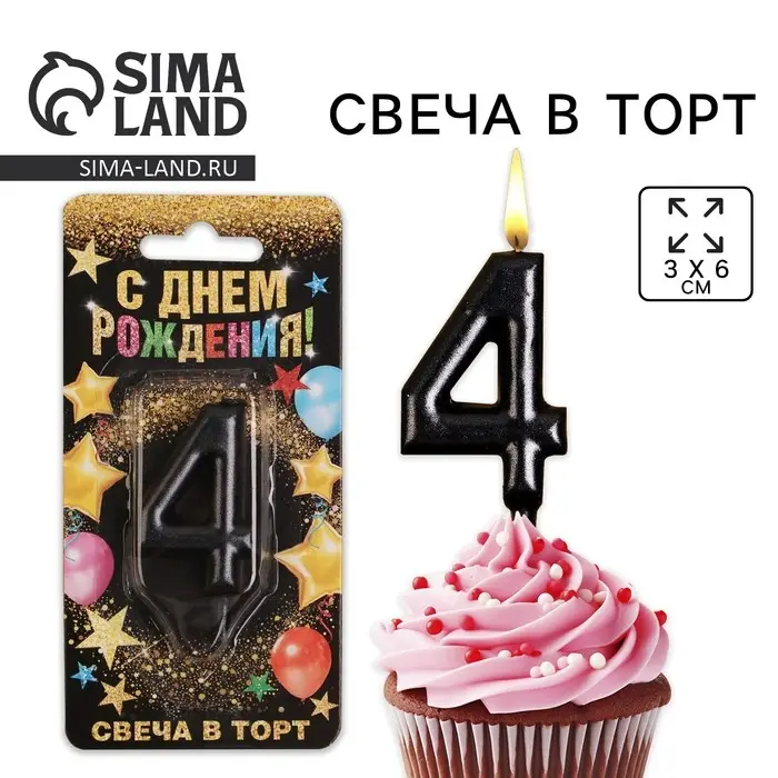 Свеча для торта, цифра «4», чёрная, 3 х 6 см Свеча для торта, цифра «4», чёрная, 3 х 6 см