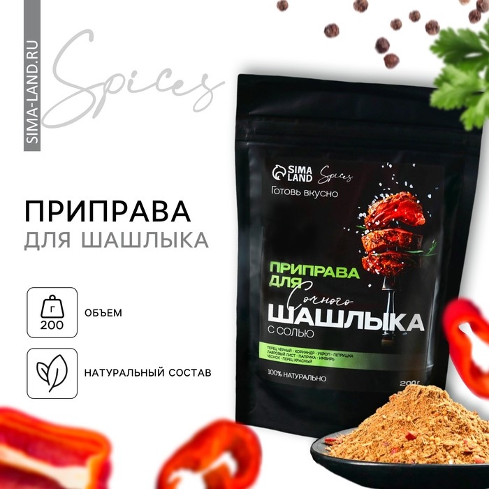 Специи «Для шашлыка»: перец черный, кориандр, укроп, 200 г. Специи «Для шашлыка»: перец черный, кориандр, укроп, 200 г.