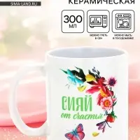 Кружка керамическая &laquo;Сияй от счастья&raquo;, 300 мл