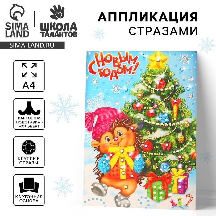Аппликация стразами для детей на новый год с подставкой &laquo;Ёлочка&raquo;, набор для творчества