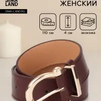 Ремень женский, 4&times;110 см, без винта, пряжка золотистая, 1 прокол, коричневый