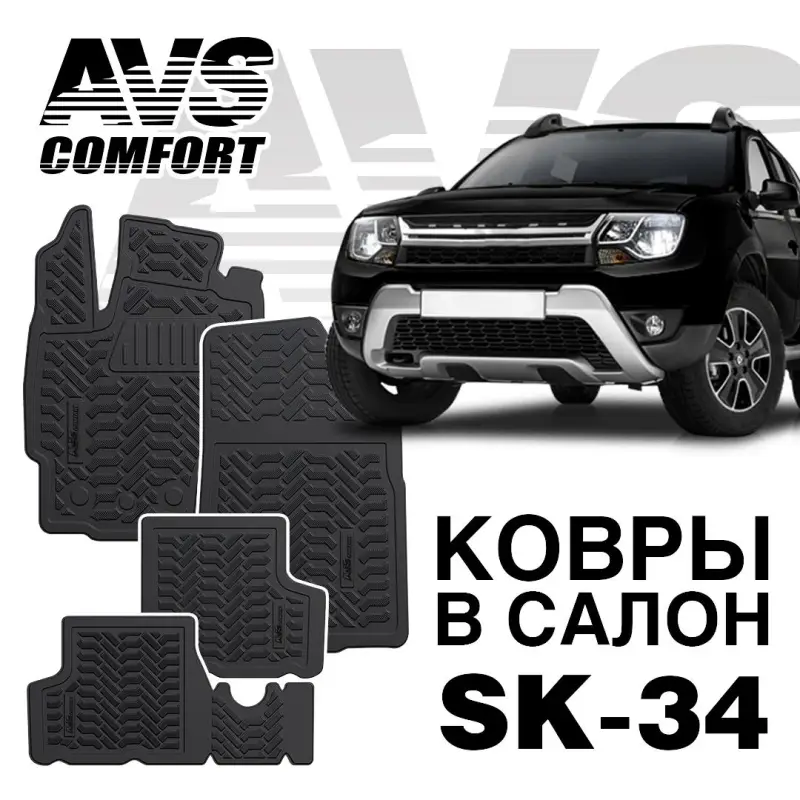 Коврики в салон 3D Renault Duster 4WD (2011-15) AVS SK-33 (4 шт.)