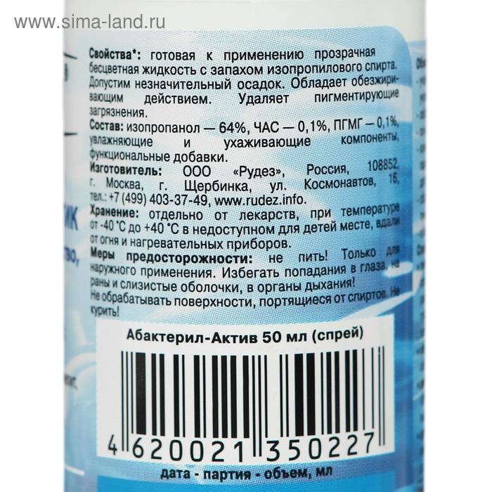 Антисептик кожный  Антисептик кожный "Абактерил-Актив" спрей, противовирусный, 50 мл