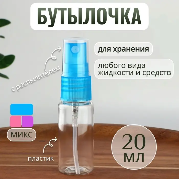 Бутылочка для хранения, с распылителем, 20 мл, МИКС, прозрачная Бутылочка для хранения, с распылителем, 20 мл, МИКС, прозрачная