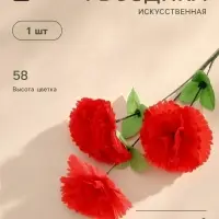 Цветы искусственные &laquo;Гвоздика трио&raquo;, 11&times;58 см, красные