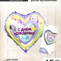 Воздушный шар фольгированный 18" &laquo;С днём рождения&raquo;, котики, сердце, с подложкой