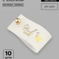 Бирка с кнопкой Hand made, 8&times;1.8 см, 10 шт., цвет золотой, белый