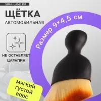 Щетка для чистки салона автомобиля, 9 см