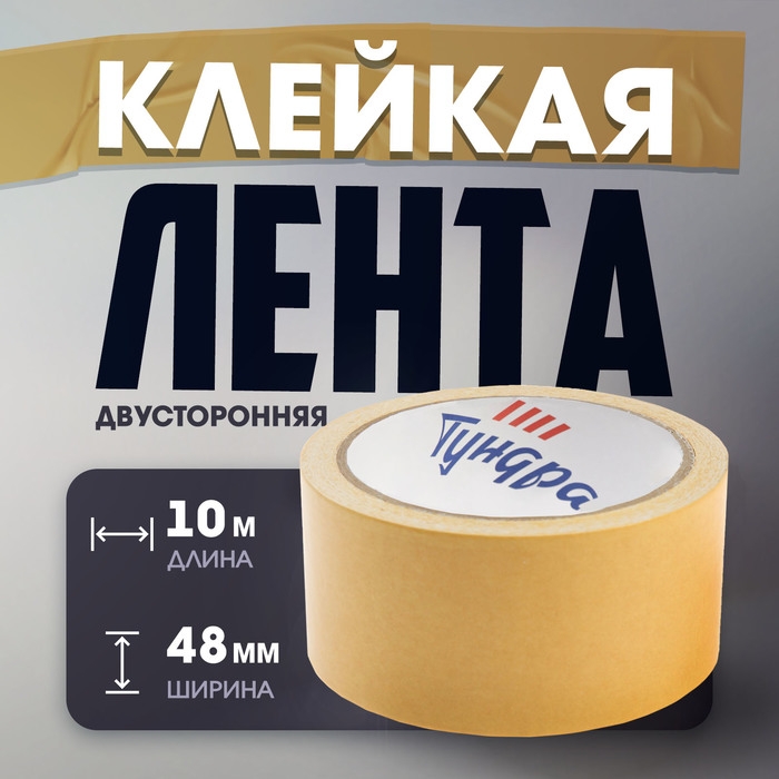 Лента двусторонняя ТУНДРА, клейкая, на тканевой основе, 160 мкм, 48 мм х 10 м