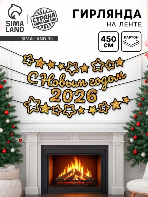 Гирлянда на ленте с блестками «С новым годом» золото, 450 см Гирлянда на ленте с блестками «С новым годом» золото, 450 см