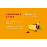 Лакомство Little One "Фруктовая смесь" для грызунов, 200 г