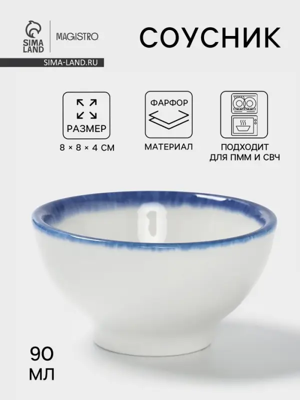 Соусник Magistro Blue Lagoon, 90 мл, d=8 см, фарфор, белый