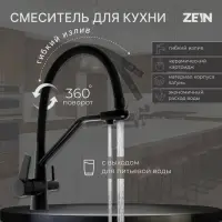 Смеситель для кухни ZEIN Z5972, с выходом для питьевой воды, гибкий излив, латунь, черный