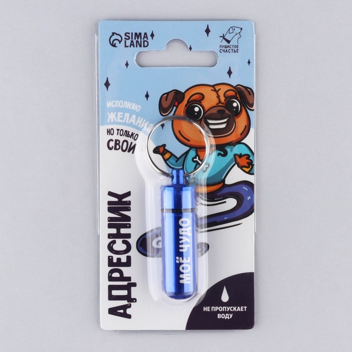 Адресник «Моё чудо» для вложения записки, капсула 5.2х1.4 см Адресник «Моё чудо» для вложения записки, капсула 5.2х1.4 см