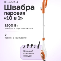Паровая швабра с насадками КТ-1004 (5 в 1) - 1500 Вт