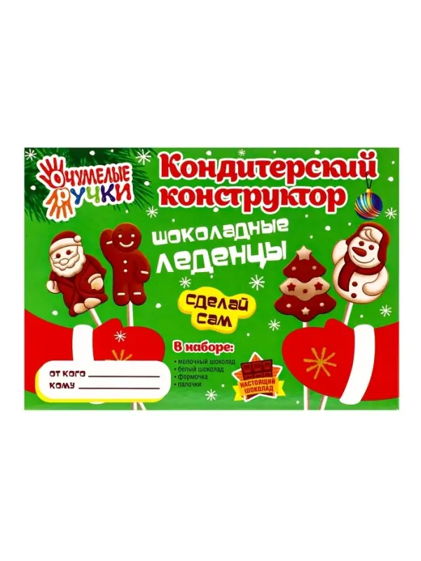 Кондитерский конструктор. Шоколадные Леденцы Новогодние 50 г