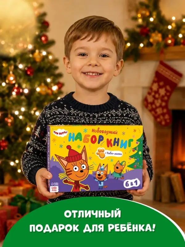 Книжное комплектное издание &laquo;Зимние игры&raquo;, 6 книг + сюрприз, Три кота