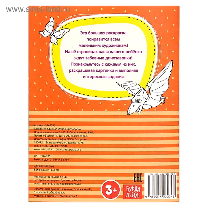 Раскраска для мальчиков «Мир динозавров», длинная Раскраска для мальчиков «Мир динозавров», длинная