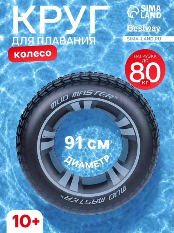 Круг для плавания Mud Master, надувной, d=91 см, от 10 лет, 36016 Bestway