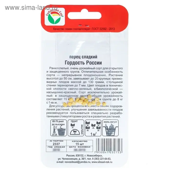 Семена Перец сладкий "Гордость России", 15 шт