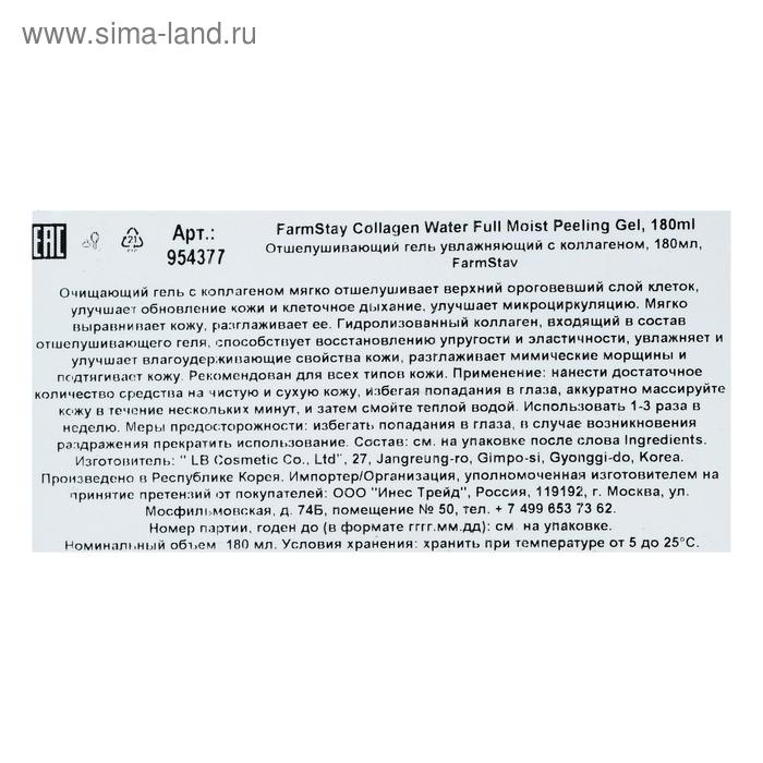 Пилинг для лица FarmStay «Отшелушивающий», с коллагеном, 180 мл Пилинг для лица FarmStay «Отшелушивающий», с коллагеном, 180 мл
