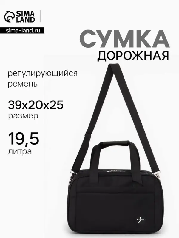 Сумка дорожная, однотонная, наружный карман, регулирующийся ремень, 39&times;20&times;25 см, чёрная