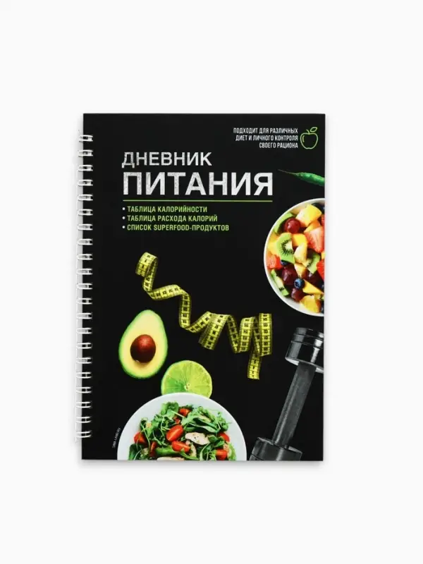 Дневник питания &laquo;Универсальный&raquo;, 25 листов, 14&times;20.3 см