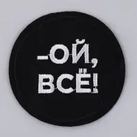 Термонаклейка на одежду «Ой, всё», диам. 6 см