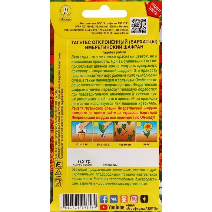 Семена Цветов Бархатцы  Семена Цветов Бархатцы "Имеретинский шафран", отклоненные, ц/п, 0,2 г
