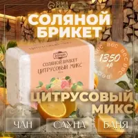 Соляной брикет &laquo;Цитрусовый микс&raquo; апельсин, лимон, мандарин 1.35 кг &laquo;Добропаровъ&raquo;