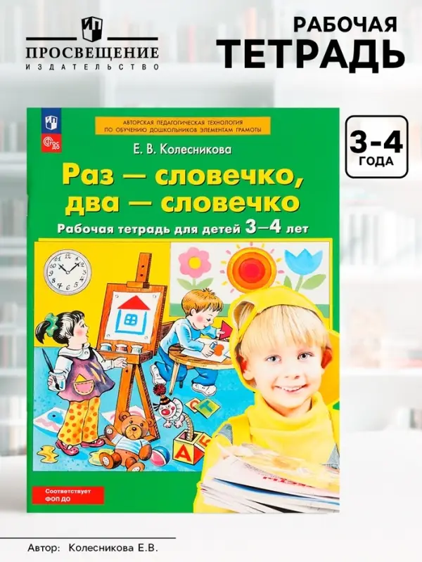 Рабочая тетрадь &laquo;Раз - словечко, два - словечко&raquo; для детей 3-4 лет, Колесникова Е.В.